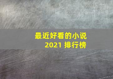 最近好看的小说2021 排行榜